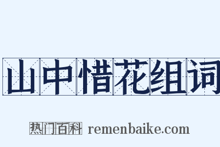山中惜花组词是什么意思的图片